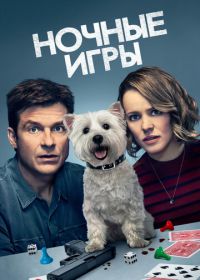 Ночные игры (2018) Game Night