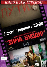 Зима, уходи! (2012)