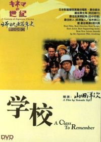 Школа (1993) Gakko