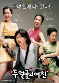 Два лица моей девушки (2007) Du eolgurui yeochin