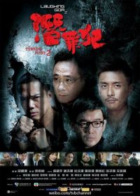 Поворотная точка 2 (2011) Laughing Gor - Qian Zui Fan