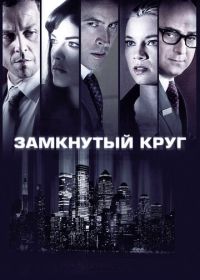 Замкнутый круг (2010) Columbus Circle