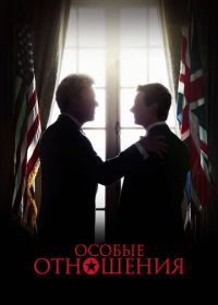 Особые отношения (2010) The Special Relationship