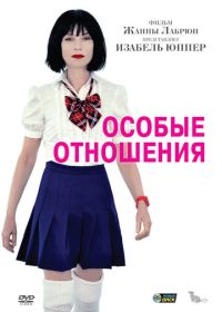 Особые отношения (2010) Sans queue ni tête