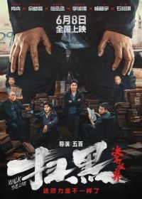 Перейти черту (2024) Sao hei jue bu fang qi