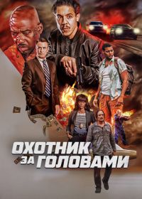 Охотник за головами (2023) The Getback