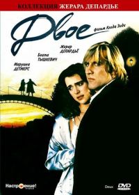 Двое (1988) Deux