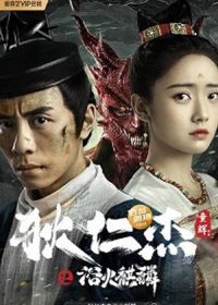 Детектив Ди и Огненный Кирин (2022) Di Ren Jie Zhi Yu Huo Qi Lin / Detective Dee and Fire Unicorn