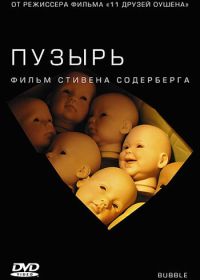 Пузырь (2005) Bubble