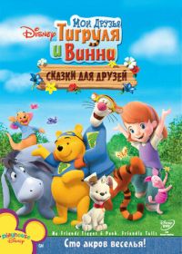 Мои друзья Тигруля и Винни: Сказки для друзей (2008) My Friends Tigger & Pooh's Friendly Tails