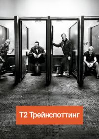 Т2 Трейнспоттинг / На игле 2 (2017) T2 Trainspotting