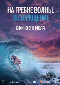 На гребне волны. Возвращение (2023) Sons of Summer