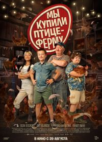 Мы купили птицеферму (2023) Coco Ferme