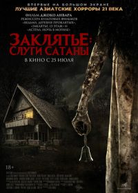 Заклятье: Слуги Сатаны (2017) Pengabdi Setan