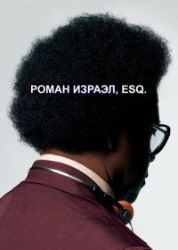 Роман Израэл, Esq. (2017) Roman J. Israel, Esq.