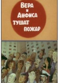 Вера и Анфиса тушат пожар (1987)