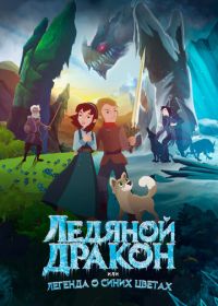 Ледяной дракон, или Легенда о синих цветах (2018) Ice Dragon: Legend of the Blue Daisies