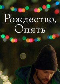 Рождество, опять (2014) Christmas, Again