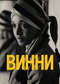 Винни (2017) Winnie