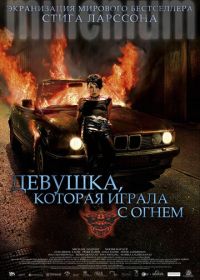 Девушка, которая играла с огнем (2009) Flickan som lekte med elden