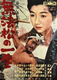 Рикша (1958) Muhomatsu no issho