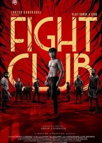 Бойцовский клуб (2023) Fight Club