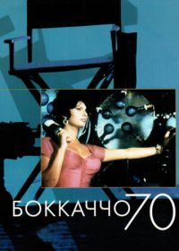 Боккаччо 70 (1962) Boccaccio '70