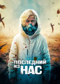 Последний из нас (2023) The Last Boy on Earth