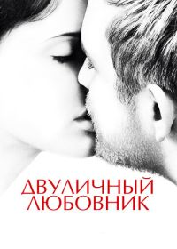 Двуличный любовник (2017) L'amant double