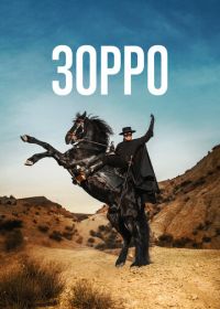 Зорро (2024) Zorro