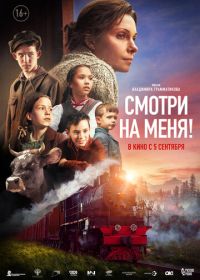 Смотри на меня! (2024)