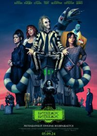 Битлджус Битлджус (2024) Beetlejuice Beetlejuice