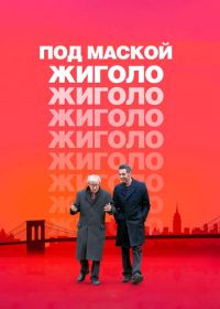 Под маской жиголо (2013) Fading Gigolo