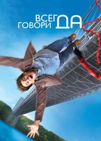 Всегда говори «ДА» (2008) Yes Man