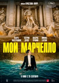 Мой Марчелло (2024) Marcello mio