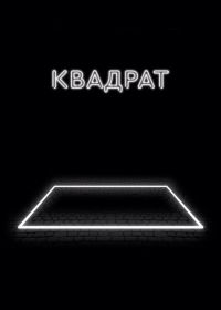 Квадрат (2017) The Square