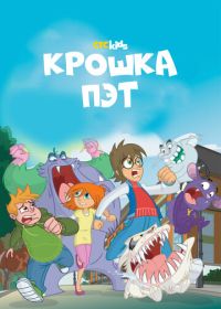 Крошка Пэт (2015) Bat Pat