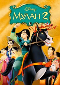 Мулан 2 (2004) Mulan II