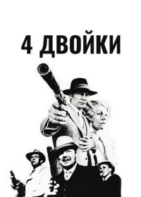 4 двойки (1975) The Four Deuces