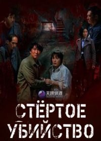 Стёртое убийство (2022) A Murder Erased