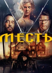 Месть (2023) Vindicta