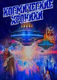 Космические хроники (2023) Cosmic Chronicles