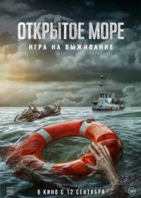 Открытое море: Игра на выживание (2024) Dead Sea