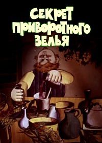 Секрет приворотного зелья (1980)