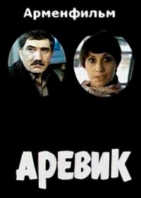 Аревик (1978)