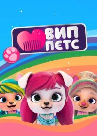 ВИП петс (2019) VIP PETS