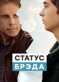 Статус Брэда (2017) Brad's Status