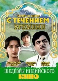 С течением времени (1986) Samay Ki Dhara