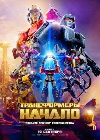 Трансформеры: Начало (2024) Transformers One