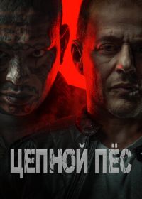 Цепной пёс (2024) Hellhound